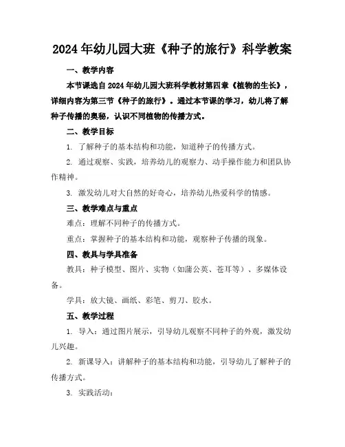 2024年幼儿园大班《种子的旅行》科学教案