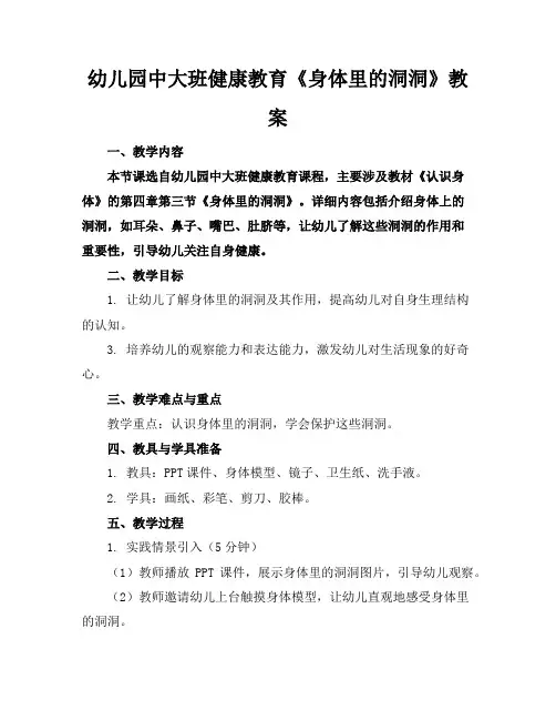 幼儿园中大班健康教育《身体里的洞洞》教案