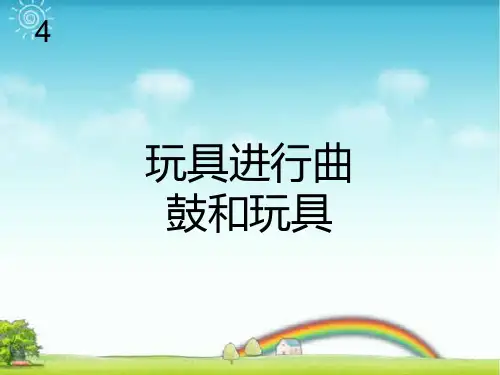 新人教版一年级音乐：玩具进行曲(简谱).ppt