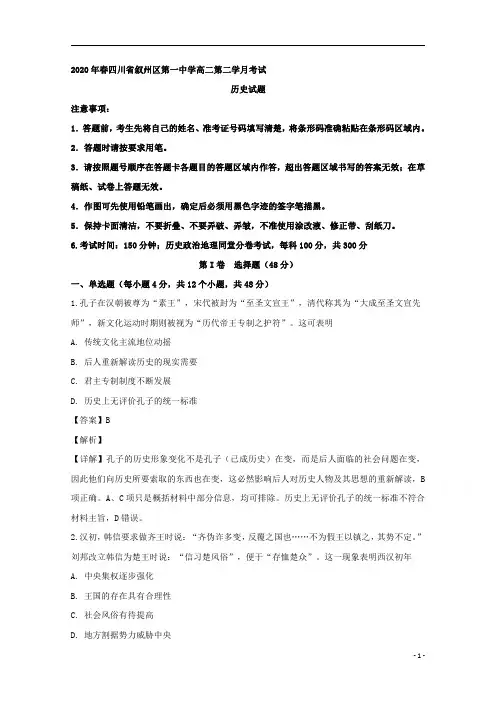 【精准解析】四川省宜宾市叙州区第一中学校2019-2020学年高二下学期第二次月考历史试题