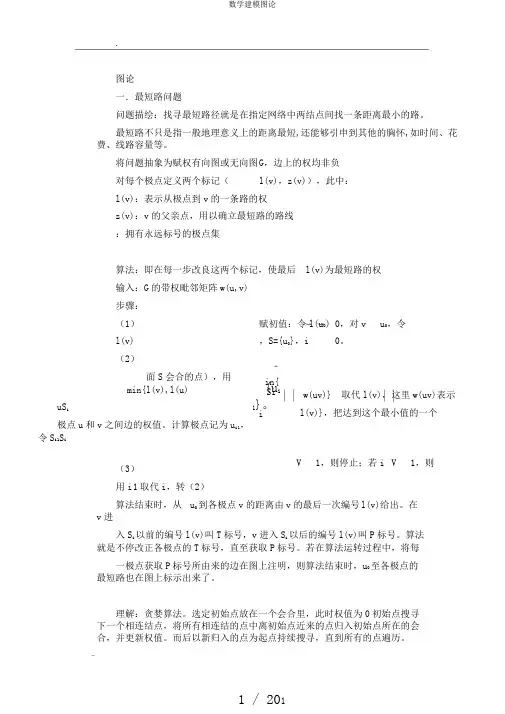 数学建模图论