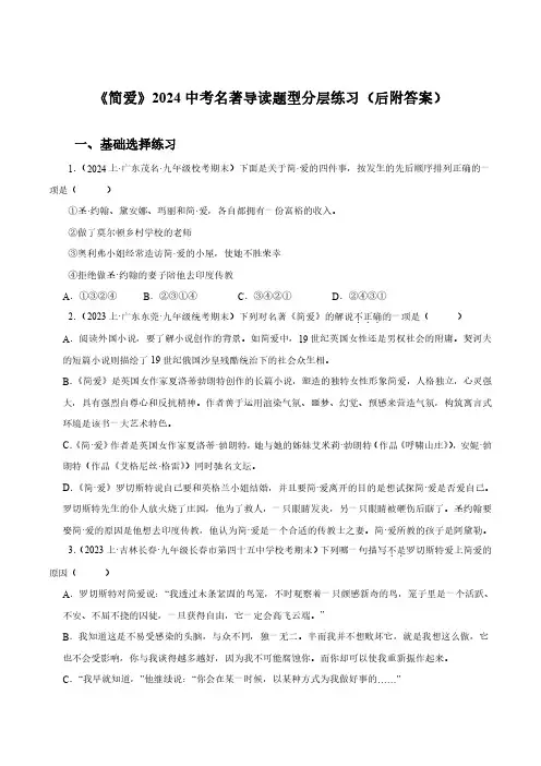 《简爱》2024中考名著导读题型分层练习(后附答案)