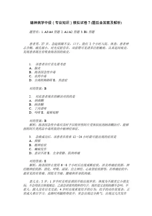 精神病学中级专业知识模拟试卷7题后含答案及解析