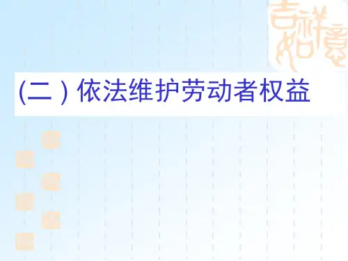 依法维护劳动者权益..