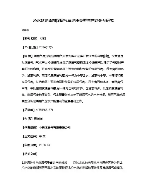 沁水盆地南部煤层气藏地质类型与产能关系研究