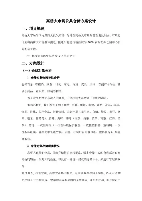 肖红波高桥大市场公共仓储方案设计