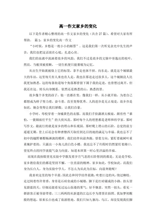 高一作文家乡的变化