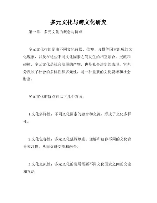 多元文化与跨文化研究