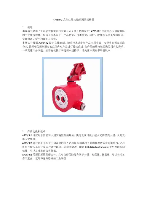 A705IR2双波段红外火焰探测器技术规格书