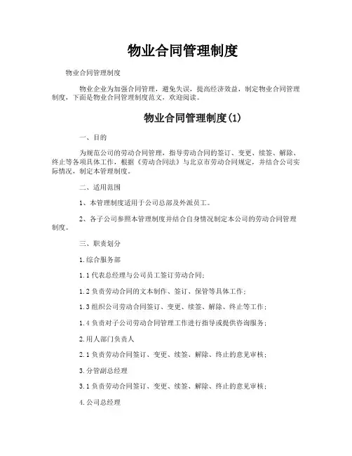 物业合同管理制度