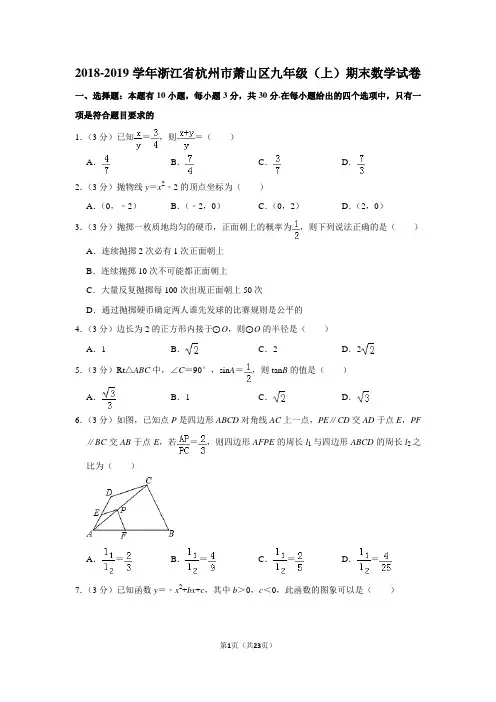 2018-2019学年浙江省杭州市萧山区九年级(上)期末数学试卷