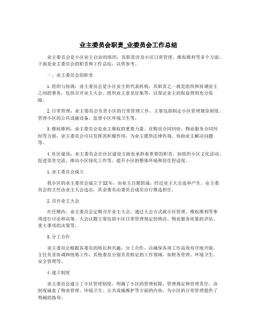 业主委员会职责_业委员会工作总结