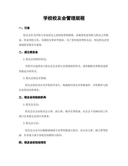 学校校友会管理规程