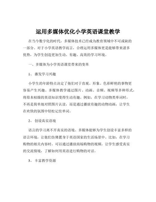 运用多媒体优化小学英语课堂教学