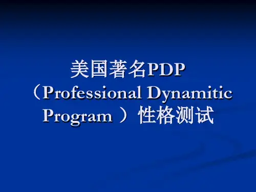 PDP个人职业性格测试