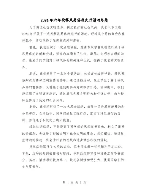 2024年六年段移风易俗我先行活动总结（2篇）
