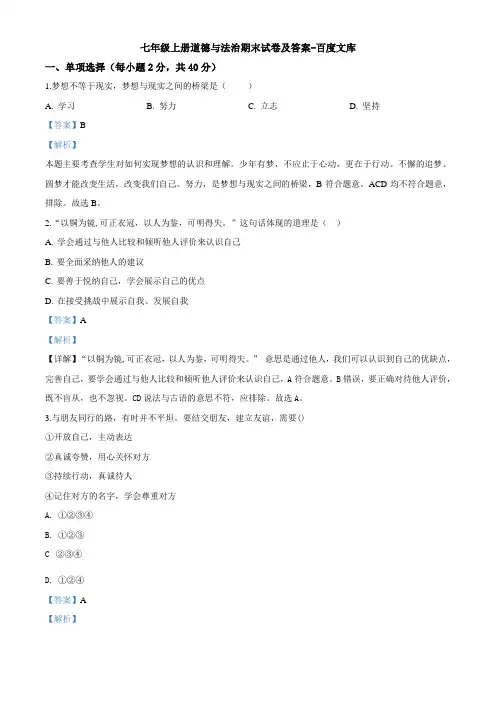 七年级上册道德与法治期末试卷及答案-百度文库