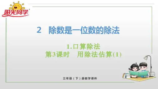 人教版三年级下册数学第二单元《除数是一位数的除法》PPT课件第3课时 用除法估算(1)