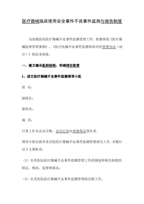 医疗器械临床使用安全事件监测与报告制度[1].