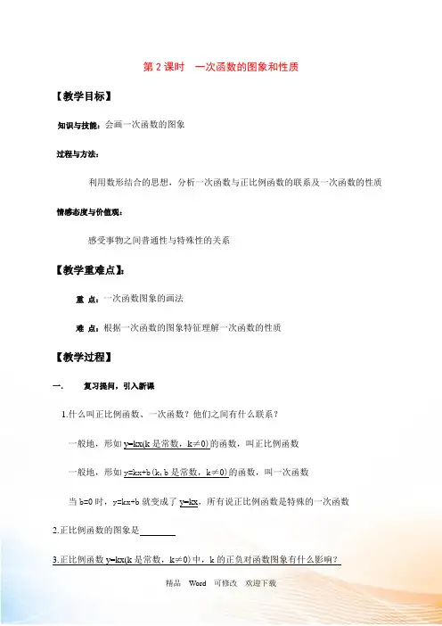 【沪科版】八年级数学上册《一次函数的图象和性质》教案
