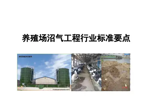 “养殖场沼气工程”行业标准要点