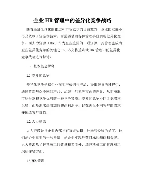 企业HR管理中的差异化竞争战略