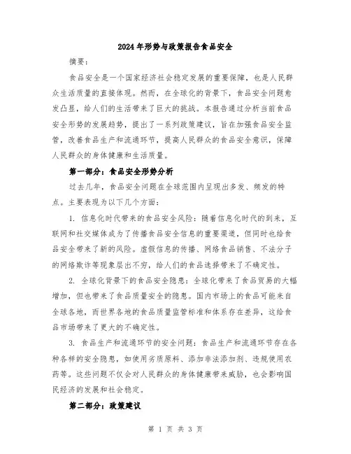 2024年形势与政策报告食品安全
