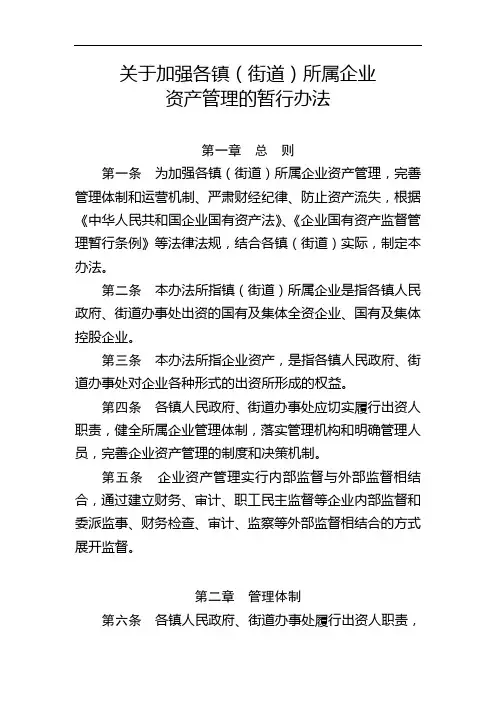 关于加强各镇(街道)所属企业