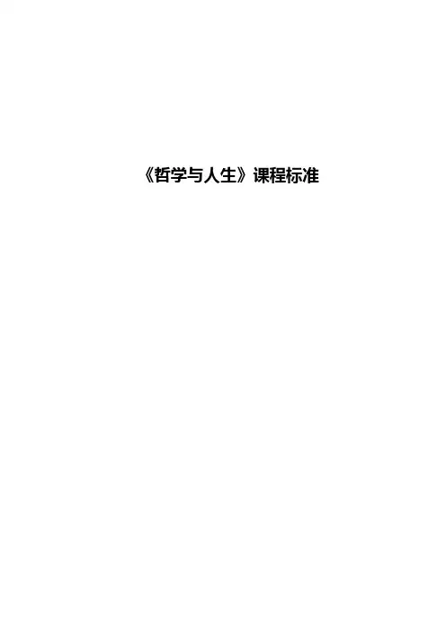 课程标准)哲学与人生 2023统编思政
