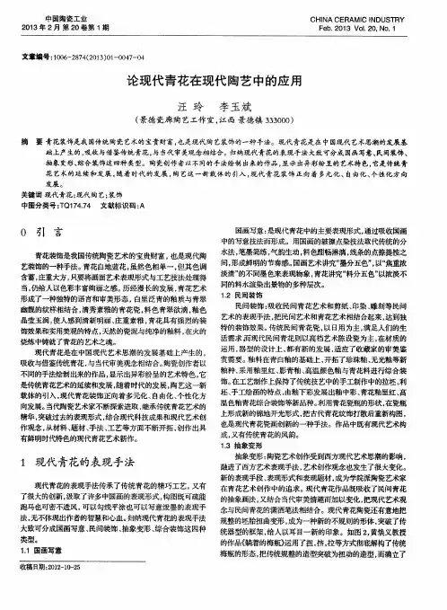 论现代青花在现代陶艺中的应用