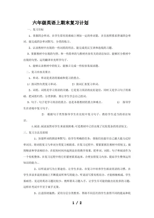 六年级英语上期末复习计划