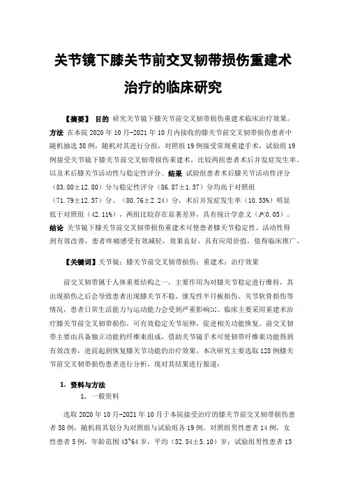 关节镜下膝关节前交叉韧带损伤重建术治疗的临床研究