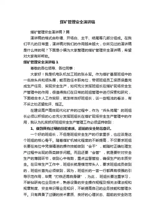 煤矿管理安全演讲稿