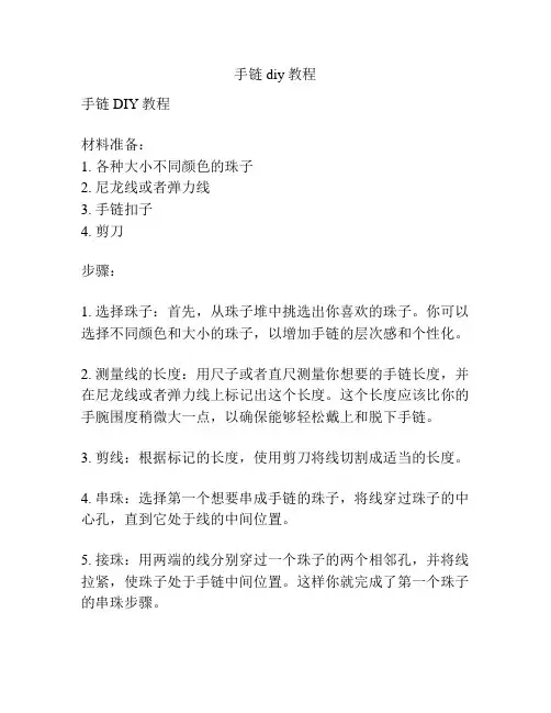 手链diy教程