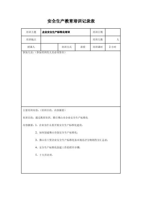 安全生产教育培训记录表