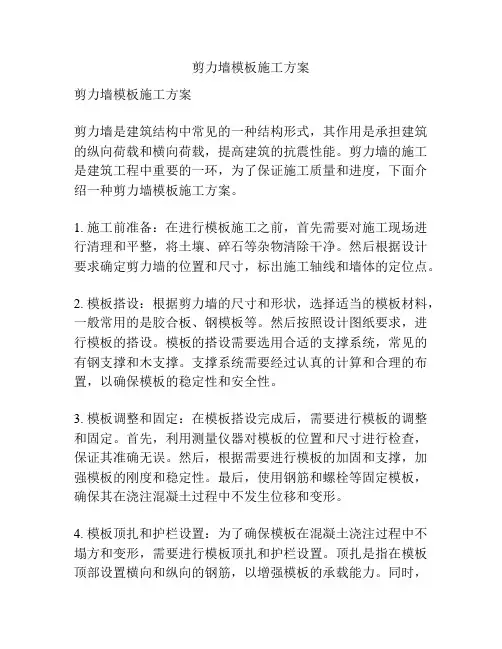 剪力墙模板施工方案
