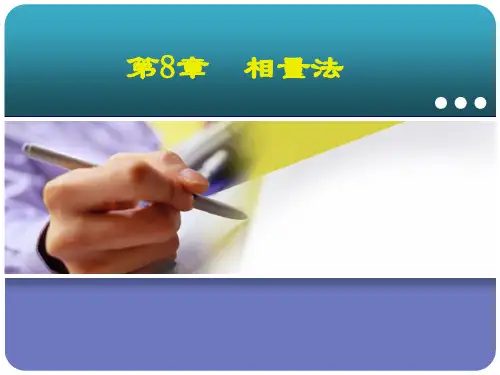 电路邱光源第八章