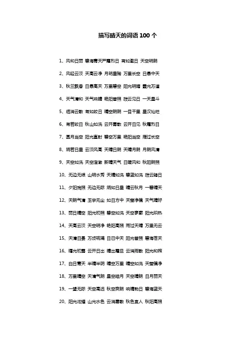 描写晴天的词语100个