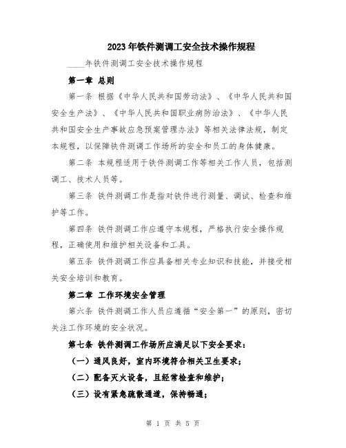 2023年铁件测调工安全技术操作规程