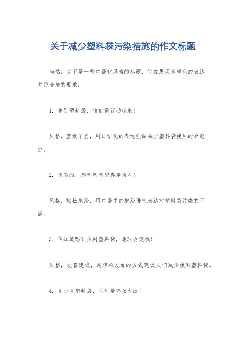 关于减少塑料袋污染措施的作文标题