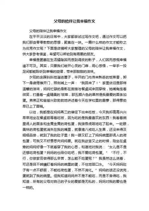 父母的陪伴让我幸福作文