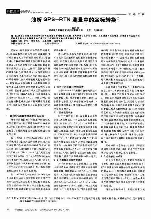 浅析GPS-RTK测量中的坐标转换