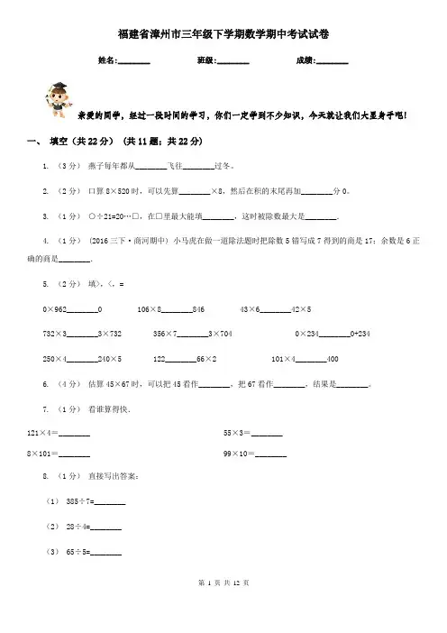 福建省漳州市三年级下学期数学期中考试试卷