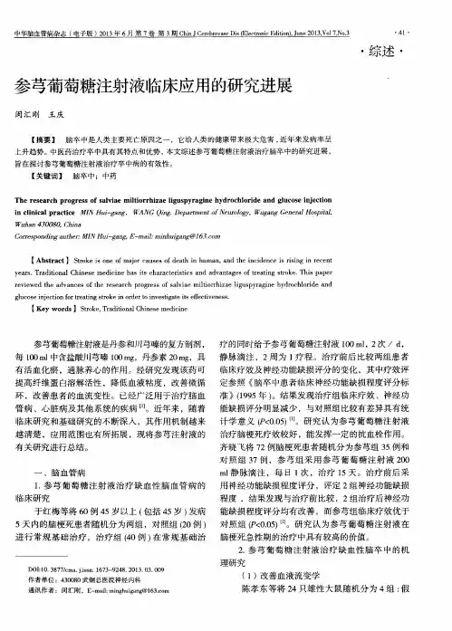 参芎葡萄糖注射液临床应用的研究进展