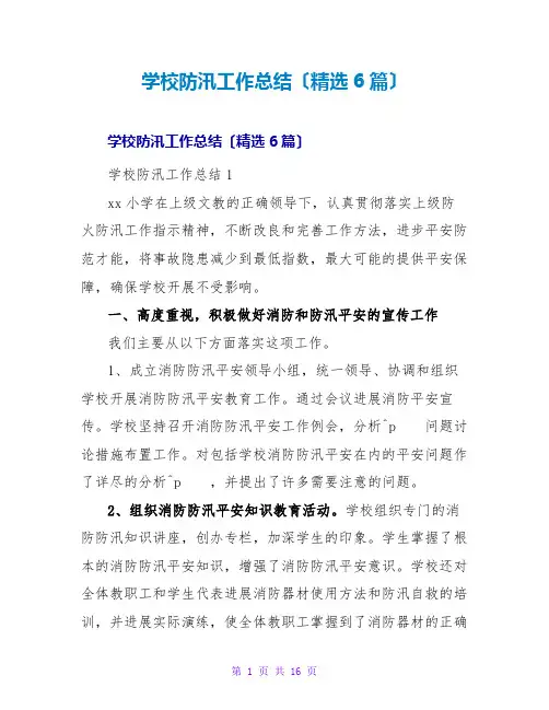 学校防汛工作总结(精选6篇)