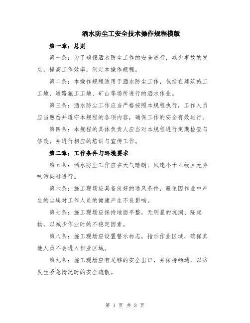 洒水防尘工安全技术操作规程模版