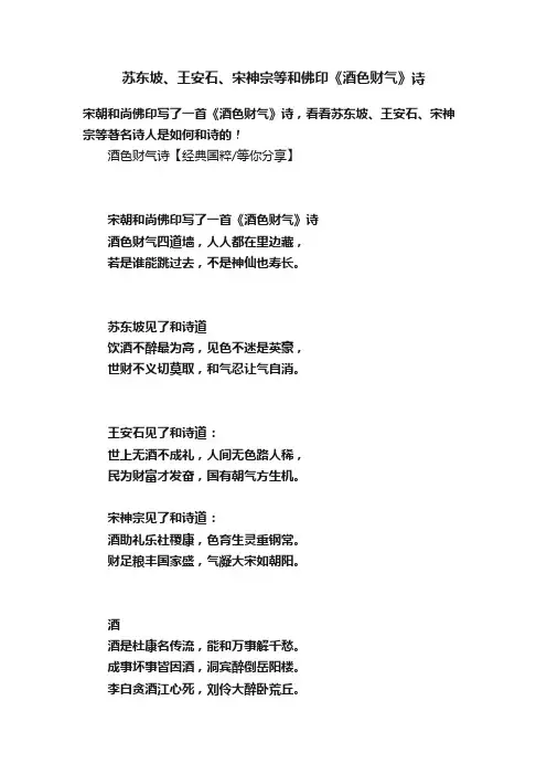 苏东坡、王安石、宋神宗等和佛印《酒色财气》诗