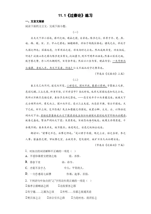 《过秦论》同步练习-统编版高中语文选择性必修中册