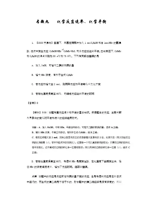 反应速率、化学平衡-2020年高考题(详解详析和点睛)