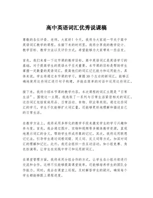 高中英语词汇优秀说课稿